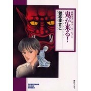 鬼が来る!（ソノラマコミック文庫 曽祢まさこホラー・ワールド 1） [文庫]