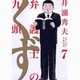 弁護士のくず<７>(ビッグ コミックス) [コミック]