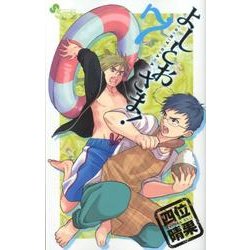 よしとおさま! 7（ゲッサン少年サンデーコミックス） [コミック]