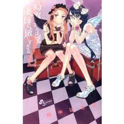 時坂さんは僕と地球に厳しすぎる。 2（ゲッサン少年サンデーコミックス） [コミック]
