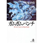 ガムガムパンチ（秋田文庫 1-96） [文庫]