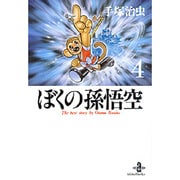 ぼくの孫悟空 4（秋田文庫 1-89） [文庫]