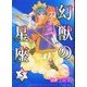 幻獣の星座 5（ホラーコミックススペシャル） [コミック]
