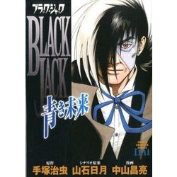ヨドバシ Com ブラック ジャック 青き未来 少年チャンピオン コミックスエクストラ コミック 通販 全品無料配達