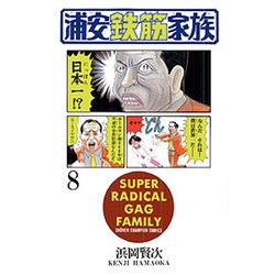 浦安鉄筋家族 8（少年チャンピオン・コミックス） [コミック]