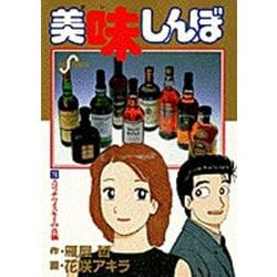 美味しんぼ<70>－スコッチウイスキーの真価(ビッグ コミックス) [コミック]