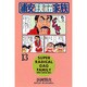 浦安鉄筋家族 13（少年チャンピオン・コミックス） [コミック]