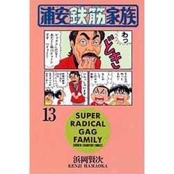 浦安鉄筋家族 13（少年チャンピオン・コミックス） [コミック]
