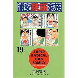 浦安鉄筋家族 19（少年チャンピオン・コミックス） [コミック]