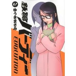 鉄腕バーディー EVOLUTION<１２>(ビッグ コミックス) [コミック]