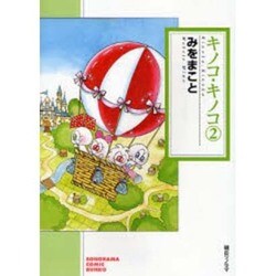 キノコ・キノコ 2（ソノラマコミック文庫） [文庫]