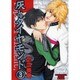 灰とダイヤモンド 3（ソノラマコミック文庫） [文庫]