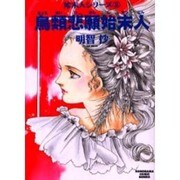 鳥類悲願始末人（ソノラマコミック文庫 始末人シリーズ 2） [文庫]