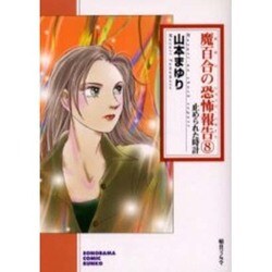 魔百合の恐怖報告 8（ソノラマコミック文庫） [文庫]