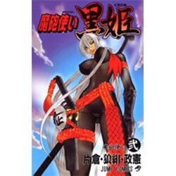 ヨドバシ Com 魔砲使い黒姫 2 ジャンプコミックス コミック 通販 全品無料配達