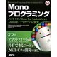 Monoプログラミング―.NET/C#とMono for AndroidによるAndroidアプリケーション開発 [単行本]