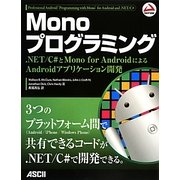 Monoプログラミング―.NET/C#とMono for AndroidによるAndroidアプリケーション開発 [単行本]