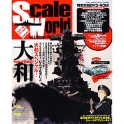 Scale World (スケールワールド) 2013年 01月号 [雑誌]
