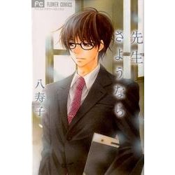 先生さようなら(フラワーコミックス) [コミック]