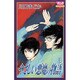やさしい悪魔の物語 3（ボニータコミックス） [コミック]