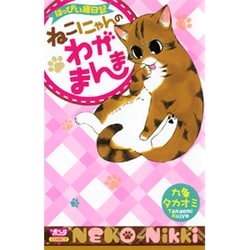 はっぴぃ猫日記ねこにゃんのわがまんま（ボニータコミックス） [コミック]