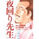 夜回り先生 4（IKKI COMICS） [コミック]