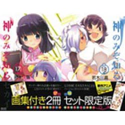 ヨドバシ.com - 神のみぞ知るセカイ(17+18巻セット) 画集付き限定版