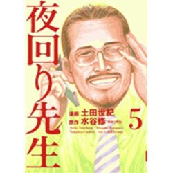 夜回り先生 5（IKKI COMICS） [コミック]