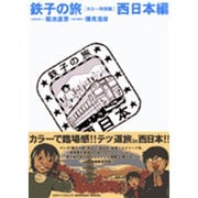 鉄子の旅 4 カラー特別版 西日本編（IKKI COMICS スペシャル） [コミック]