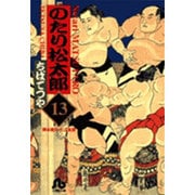 のたり松太郎<13>(コミック文庫（青年）) [文庫]