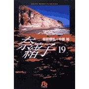 奈緒子<19>(コミック文庫（青年）) [文庫]