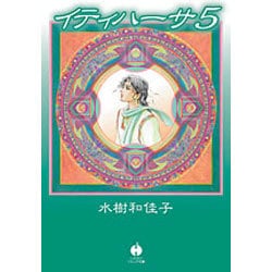 イティハーサ 5（ハヤカワ文庫 JA ミ 8-5） [文庫]