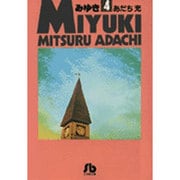 みゆき<4>(コミック文庫（青年）) [文庫]