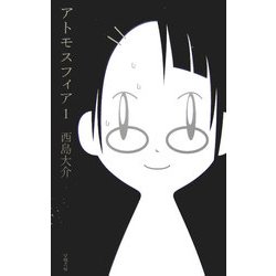 ヨドバシ Com アトモスフィア 1 ハヤカワsfシリーズ Jコレクション 単行本 通販 全品無料配達