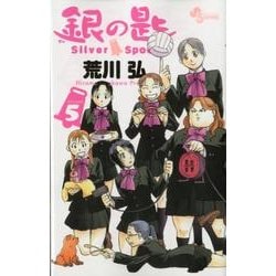 銀の匙 Silver Spoon<５>(少年サンデーコミックス) [コミック]