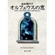 オルフェウスの窓 8（集英社文庫 い 32-13） [文庫]