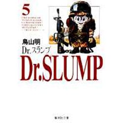 Dr.スランプ 5（集英社文庫 と 16-5） [文庫]