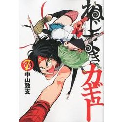 ねじまきカギュー 7(ヤングジャンプコミックス) [コミック]