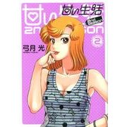 甘い生活2nd season 2（ヤングジャンプコミックス） [コミック]