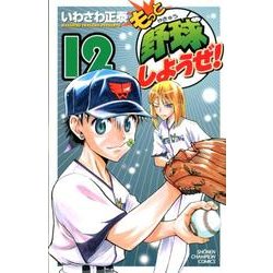 ヨドバシ Com もっと野球しようぜ 12 少年チャンピオン コミックス コミック 通販 全品無料配達