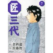 匠三代 7（ビッグコミックス） [コミック]