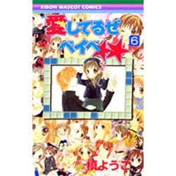 愛してるぜベイベ 6（りぼんマスコットコミックス） [コミック]