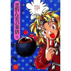 2 墨野ん家の事情 [コミック]