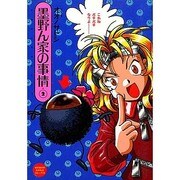 2 墨野ん家の事情 [コミック]