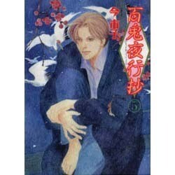 百鬼夜行抄 5（眠れぬ夜の奇妙な話コミックス） [コミック]