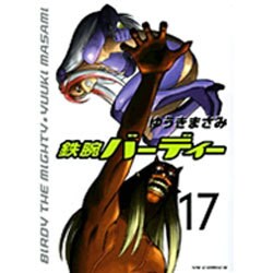 鉄腕バーディー 17（ヤングサンデーコミックス） [コミック]