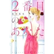 2番目のあなた（MIU恋愛MAX COMICS） [コミック]