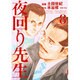 夜回り先生 8（IKKI COMIX） [コミック]