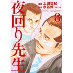 夜回り先生 8（IKKI COMIX） [コミック]