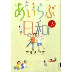 あいらぶ日和 3（IKKI COMIX） [コミック]